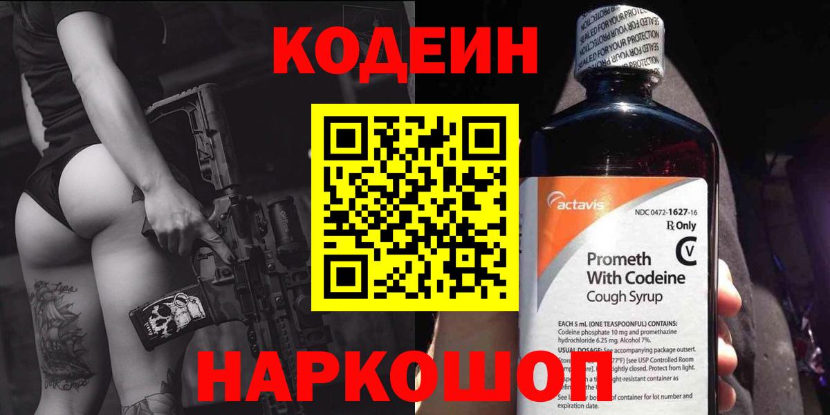 Кодеиновый сироп Lean Purple Drank  Вход с VPN  Заречный  Codein напиток Lean (лин) 